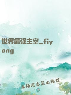 世界最强主宰