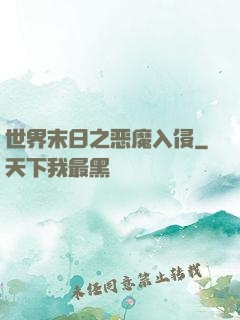 世界末日之恶魔入侵