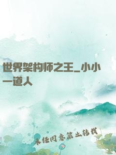 世界架构师之王