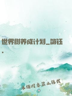 世界树养成计划