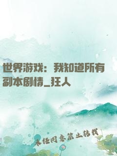 世界游戏：我知道所有副本剧情