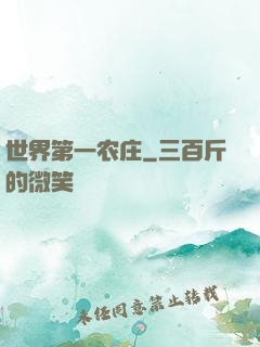 世界第一农庄