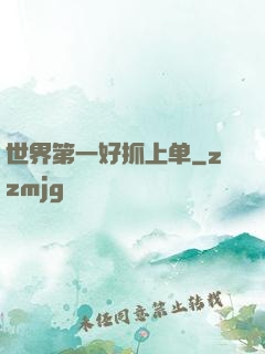 世界第一好抓上单