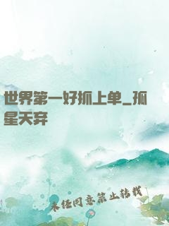 世界第一好抓上单