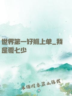 世界第一好抓上单