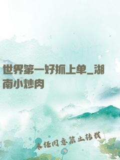 世界第一好抓上单