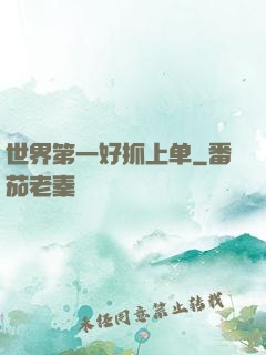 世界第一好抓上单