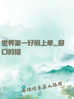 世界第一好抓上单