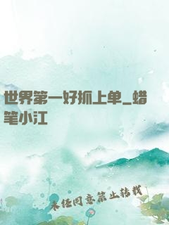 世界第一好抓上单