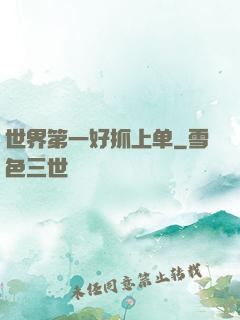 世界第一好抓上单