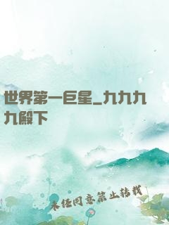 世界第一巨星