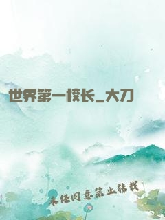 世界第一校长