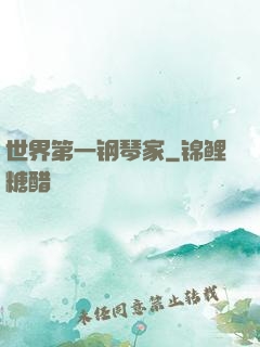 世界第一钢琴家