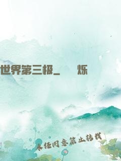 世界第三极