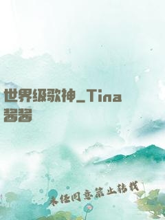 世界级歌神