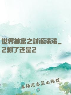 世界首富之财源滚滚