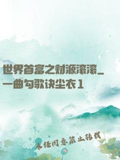 世界首富之财源滚滚