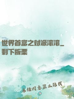 世界首富之财源滚滚