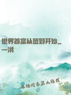 世界首富从签到开始