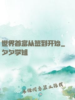 世界首富从签到开始