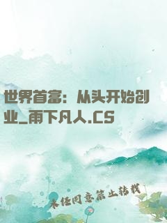 世界首富：从头开始创业