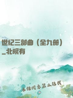 世纪三部曲（全九册）