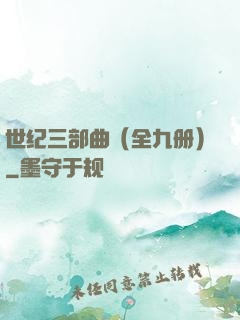 世纪三部曲（全九册）