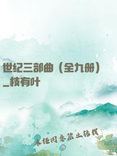 世纪三部曲（全九册）