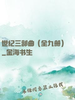 世纪三部曲（全九册）