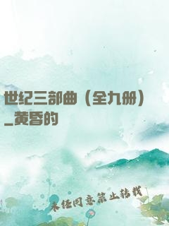 世纪三部曲（全九册）