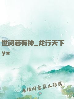 世间若有神