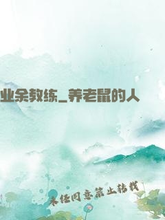 业余教练