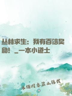 丛林求生：我有百倍奖励！