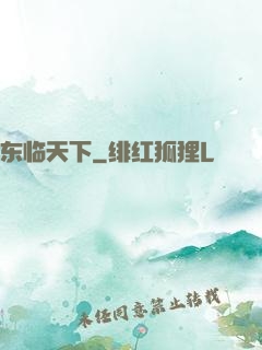 东临天下