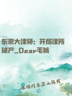东京大律师：开局律所破产