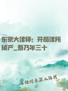 东京大律师：开局律所破产