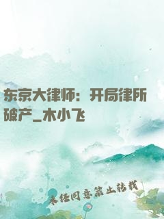 东京大律师：开局律所破产