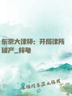 东京大律师：开局律所破产