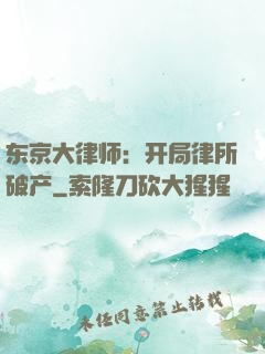 东京大律师：开局律所破产