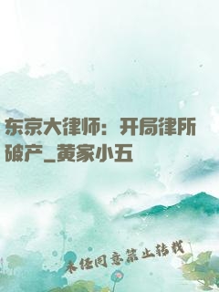 东京大律师：开局律所破产
