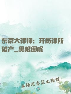 东京大律师：开局律所破产