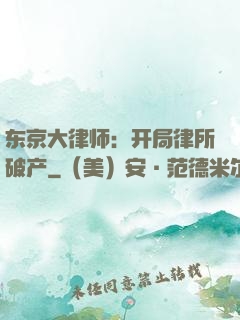 东京大律师：开局律所破产