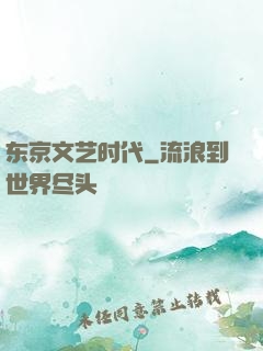 东京文艺时代