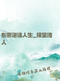 东京泡沫人生