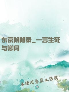 东京阴阳录