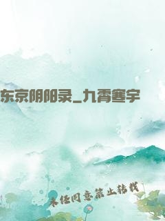 东京阴阳录