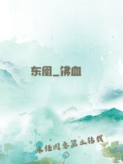 东凰