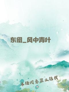 东凰