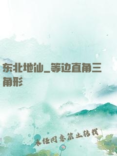 东北地仙