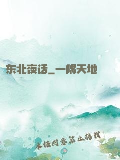 东北夜话
